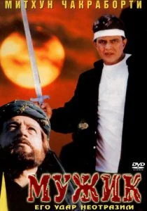 Мужик (1998)