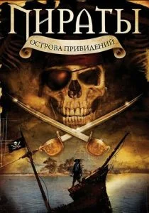 Пираты острова привидений (2007)
