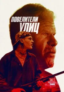 Беги вместе с добычей (2019)