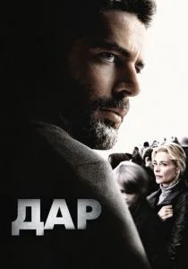 Дар (2010)