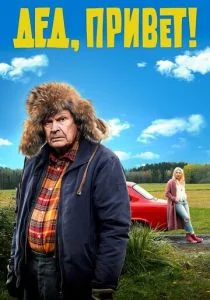 Удачи тебе, Ворчун (2018)