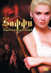 Баффи - истребительница вампиров (1992)