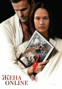 Жена online (2012)