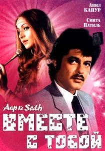 Вместе с тобой (1986)