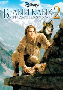 Белый клык 2: Легенда о белом волке (1994)