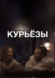 Курьёзы (2019)