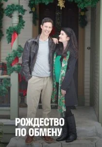 Рождество по обмену (ТВ) (2011)