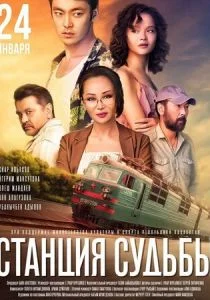 Станция судьбы (2018)