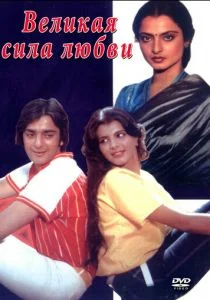 Великая сила любви (1984)