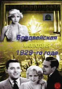 Бродвейская мелодия 1929-го года (1929)