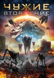 Нашествие пришельцев (2020)