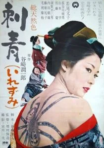 Татуировка (1966)