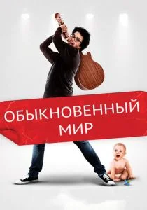 Обыкновенный мир (2016)