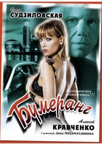 Бумеранг (ТВ) (2008)