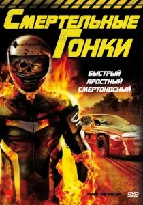 Смертельные гонки (ТВ) (2009)