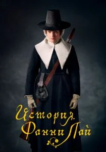 История Фанни Лэй (2019)