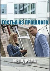 Гостья из прошлого (2017)