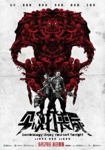 Зомбиология: Приятного вечера (2017)