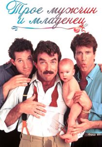 Трое мужчин и младенец (1987)