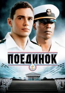 Поединок (2005)