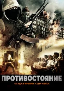 Осада Мумбаи: 4 дня ужаса (2017)