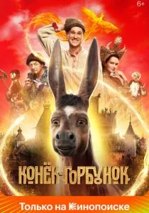 Конек-горбунок (2020)