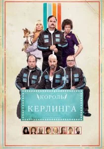 Король керлинга (2011)