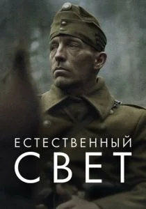 Естественный свет (2021)