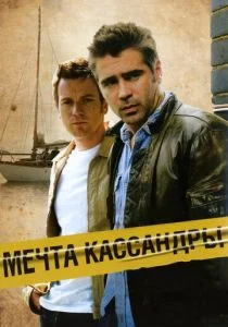 Мечта Кассандры (2007)