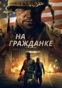 Боевые шрамы (2020)