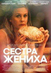 Сестра жениха (2020)