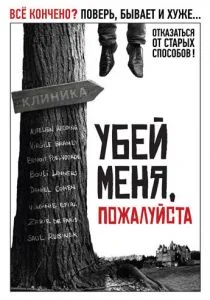Убей меня, пожалуйста (2010)