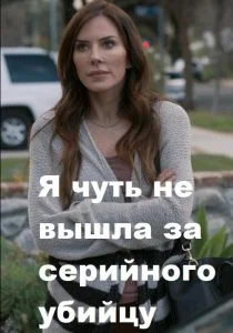 Я чуть не вышла за серийного убийцу (2019)