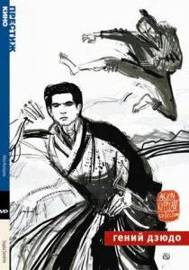 Гений дзюдо (1965)