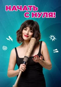 Изменю всё (2020)