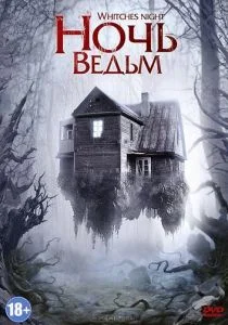 Ночь ведьм (2007)