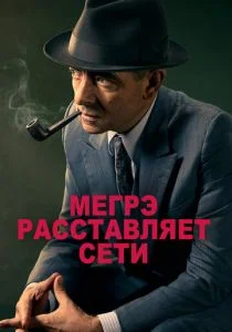 Мегрэ (сериал, 2016)