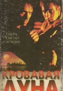 Кровавая луна (1997)