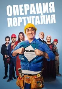 Операция «Португалия» (2021)