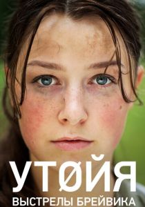 Утойя, 22 июля (2018)