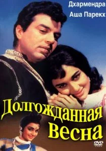 Долгожданная весна (1966)