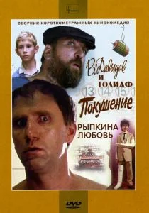 В. Давыдов и Голиаф (1985)