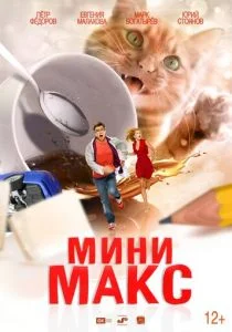 Мини Макс / Приключения чокнутого  профессора (2018)