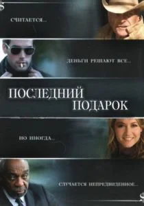 Последний подарок (2006)