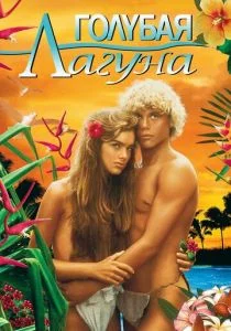 Голубая лагуна (1980)