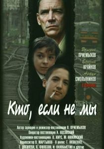 Кто, если не мы (1998)