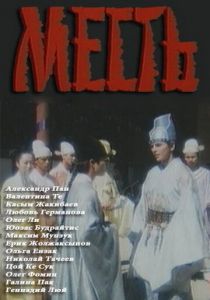 Месть (1989)