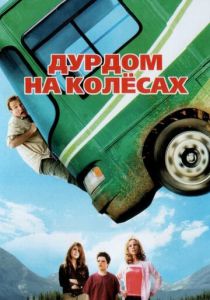 Дурдом на колесах (2006)