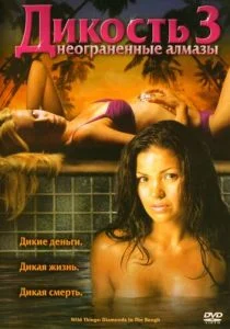 Дикость 3: Неограненные алмазы (2005)