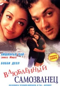 И они полюбили друг друга (1997)